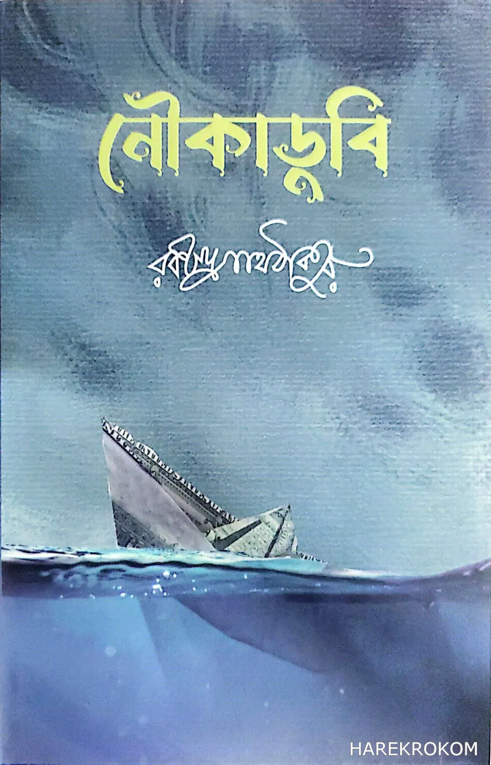 নৌকাডুবি - রবীন্দ্রনাথঠাকুর - তাজমহল বুক ডিপো